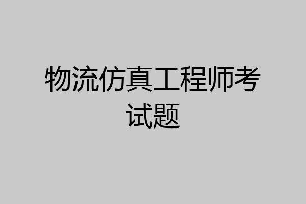 物流仿真工程师考试题