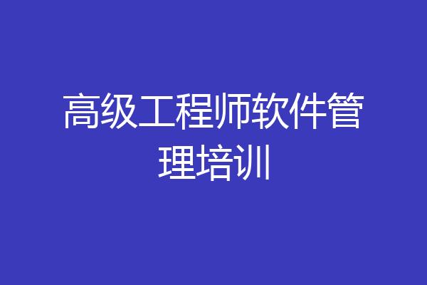 高级工程师软件管理培训