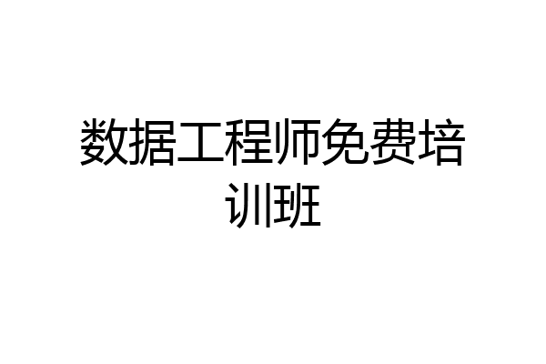 数据工程师免费培训班