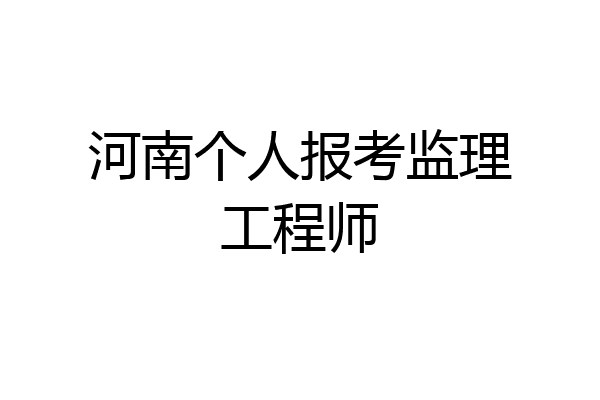 河南个人报考监理工程师