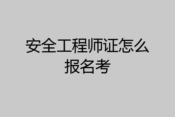 安全工程师证怎么报名考