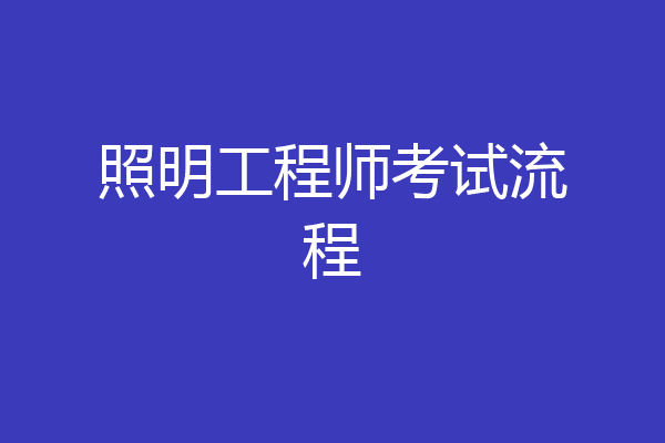 照明工程师考试流程