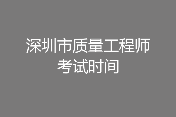 深圳市质量工程师考试时间