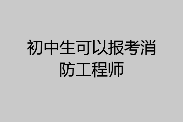 初中生可以报考消防工程师