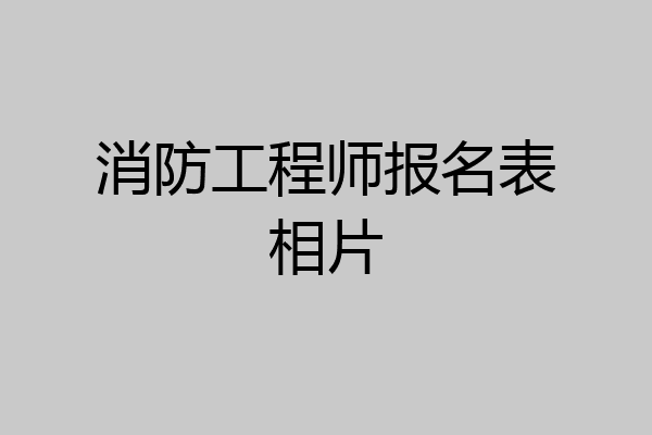 消防工程师报名表相片