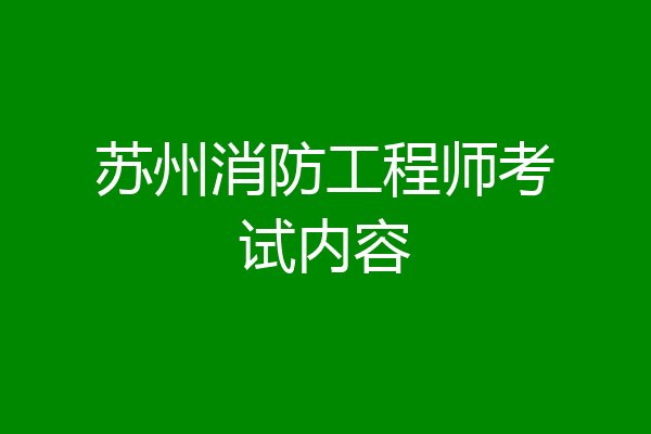 苏州消防工程师考试内容