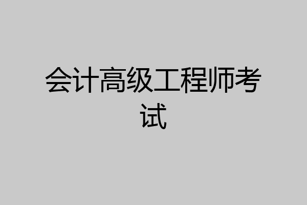 会计高级工程师考试