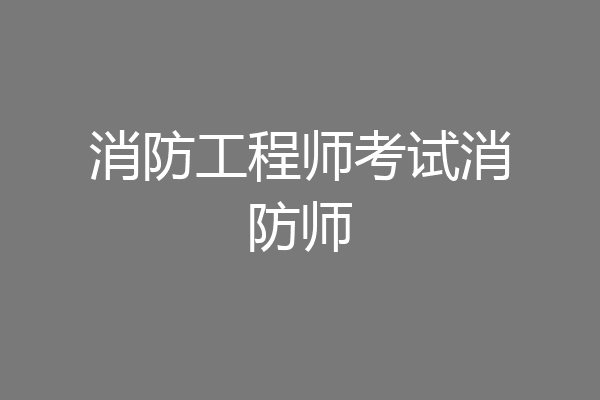 消防工程师考试消防师