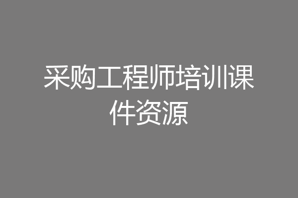 采购工程师培训课件资源
