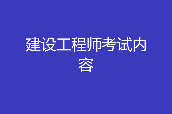 建设工程师考试内容