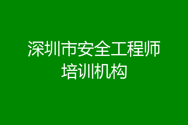 深圳市安全工程师培训机构