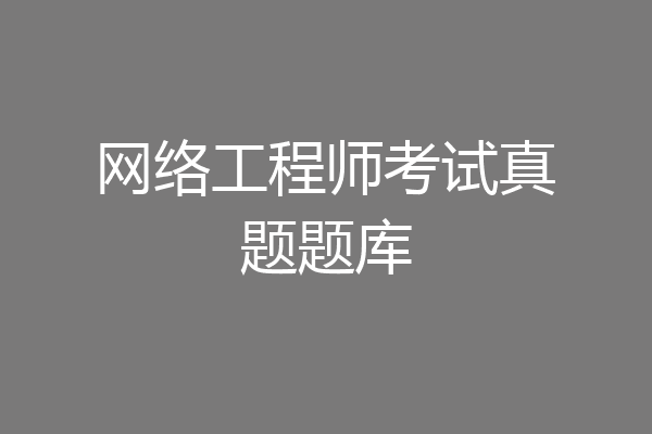 网络工程师考试真题题库