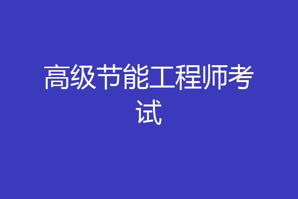 高级节能工程师考试
