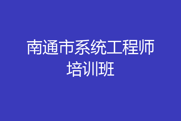南通市系统工程师培训班