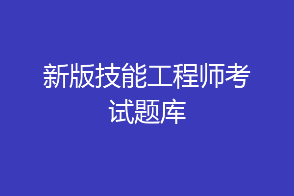 新版技能工程师考试题库
