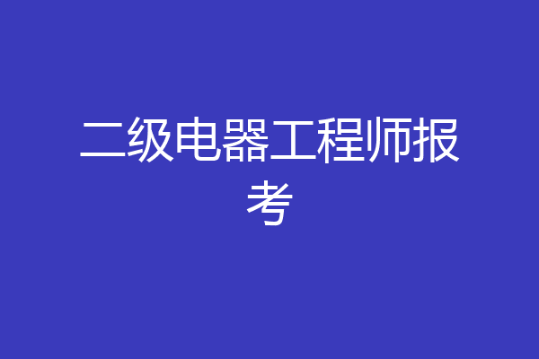 二级电器工程师报考