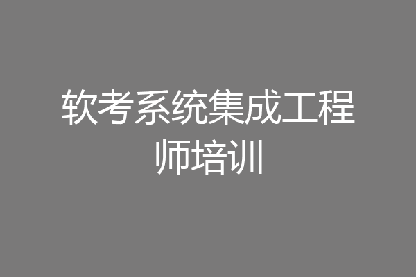 软考系统集成工程师培训