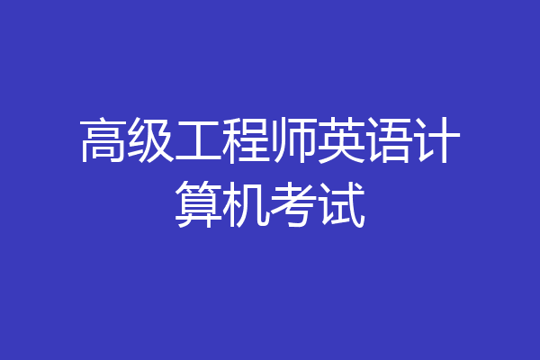 高级工程师英语计算机考试
