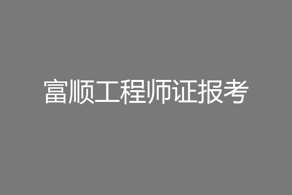 富顺工程师证报考