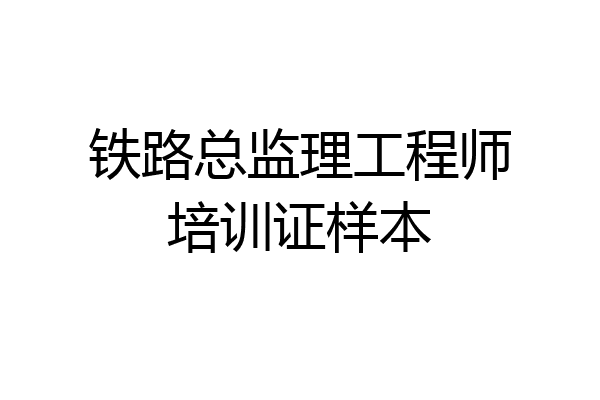 铁路总监理工程师培训证样本
