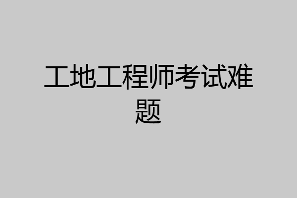 工地工程师考试难题