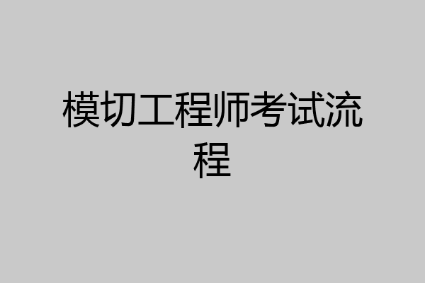 模切工程师考试流程