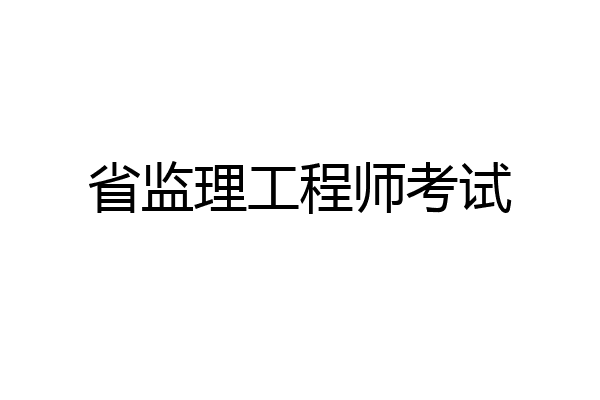 省监理工程师考试