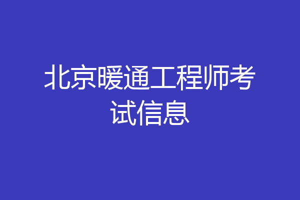 北京暖通工程师考试信息
