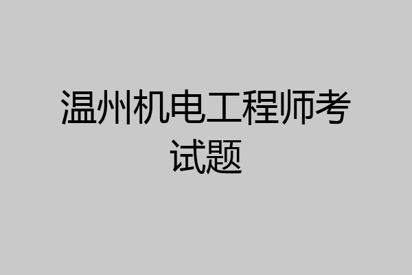 温州机电工程师考试题