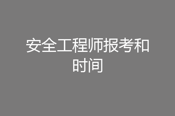 安全工程师报考和时间