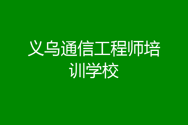 义乌通信工程师培训学校