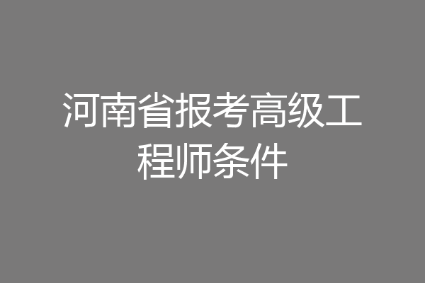 河南省报考高级工程师条件
