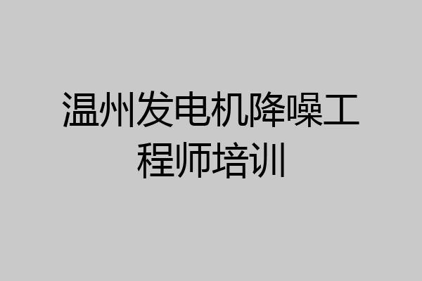温州发电机降噪工程师培训