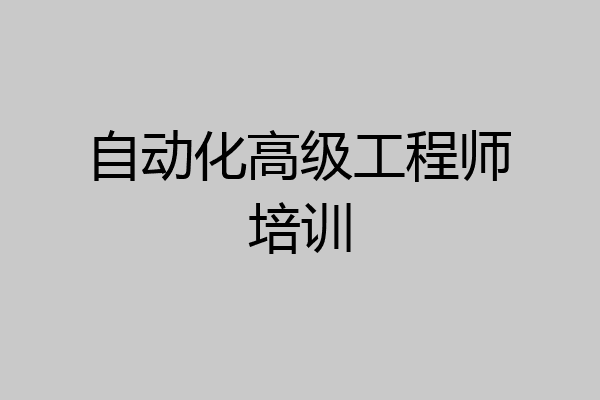 自动化高级工程师培训