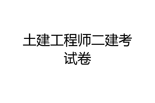 土建工程师二建考试卷