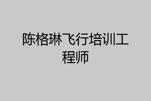 陈格琳飞行培训工程师
