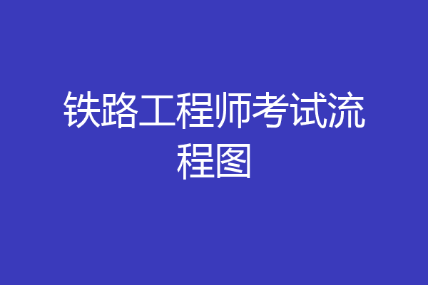 铁路工程师考试流程图