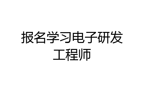 报名学习电子研发工程师