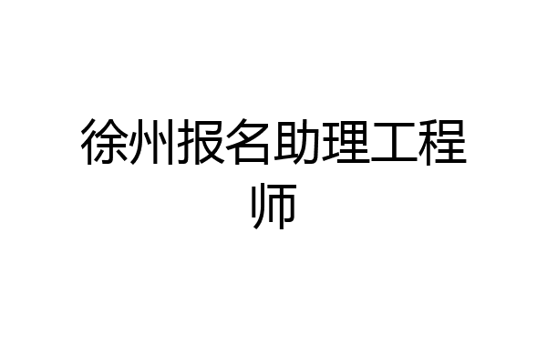 徐州报名助理工程师