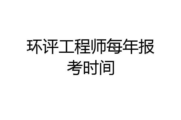 环评工程师每年报考时间