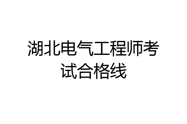 湖北电气工程师考试合格线