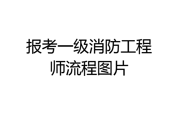 报考一级消防工程师流程图片