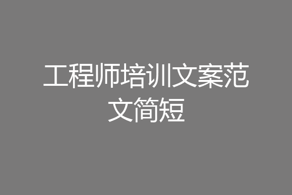 工程师培训文案范文简短