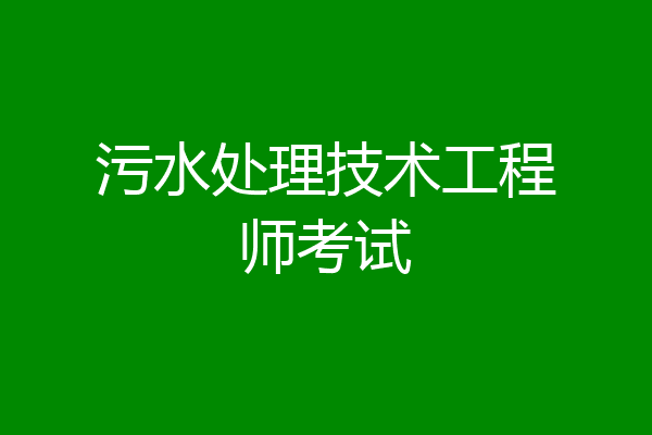 污水处理技术工程师考试