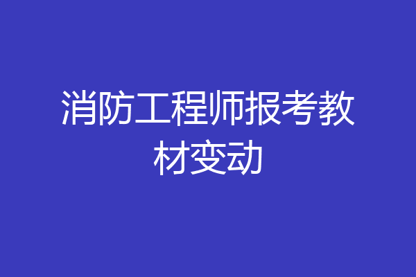 消防工程师报考教材变动