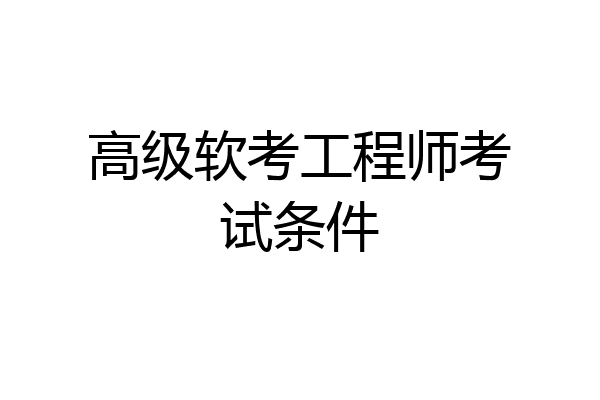高级软考工程师考试条件