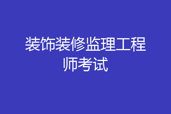 装饰装修监理工程师考试