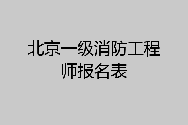 北京一级消防工程师报名表
