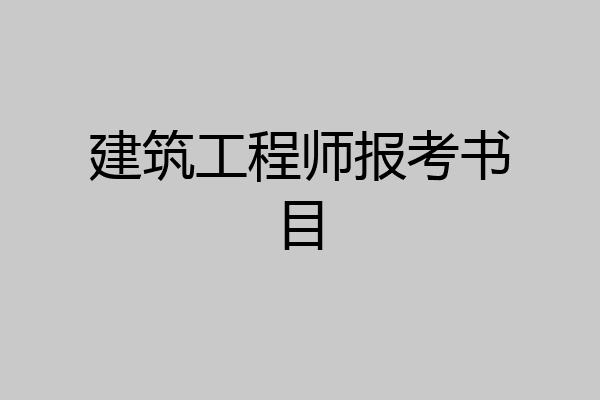 建筑工程师报考书目