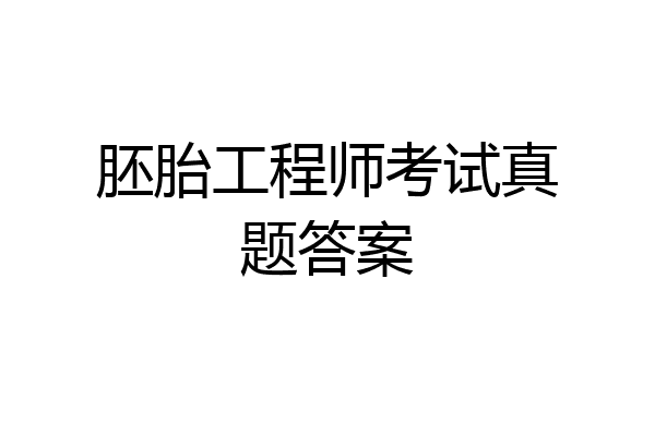 胚胎工程师考试真题答案